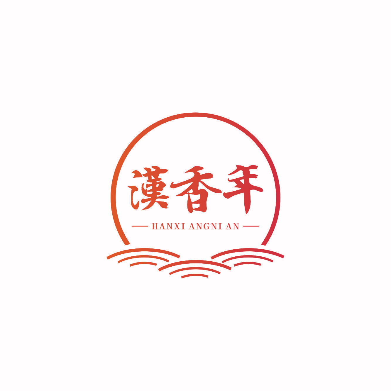 汉香年