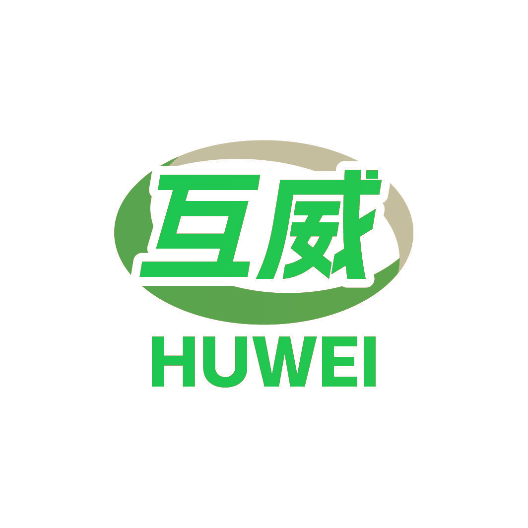 互威