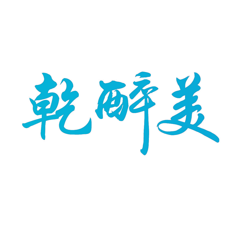 乾醉美