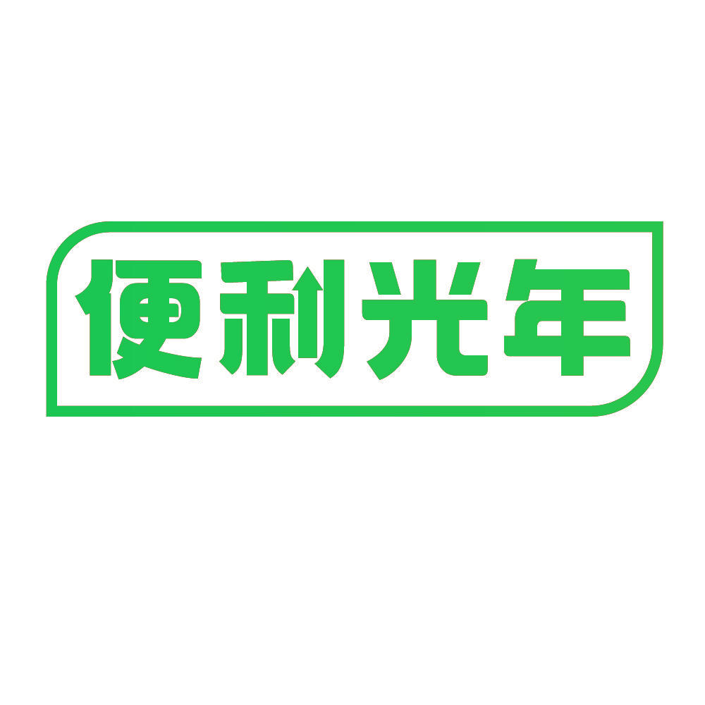 便利光年