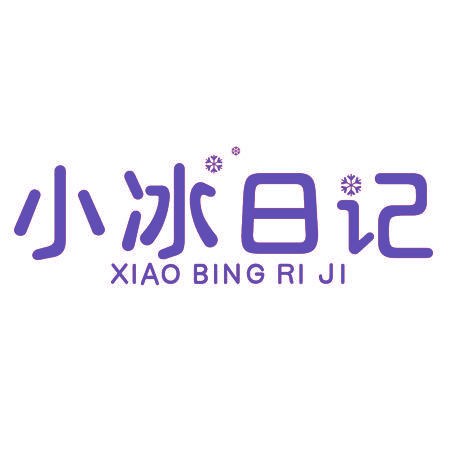 小冰日记