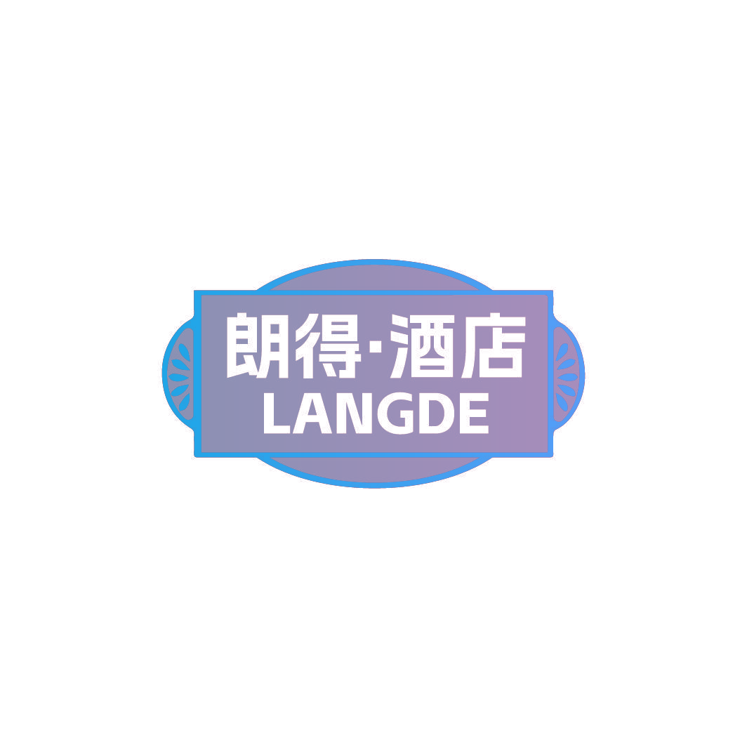 朗得·酒店 LANGDE