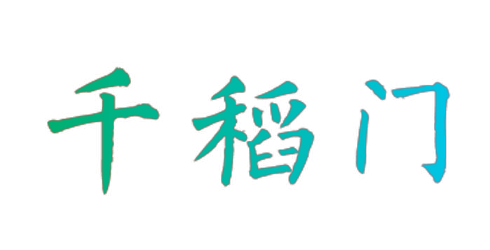 千稻门