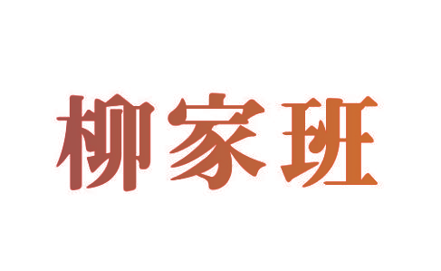 柳家班
