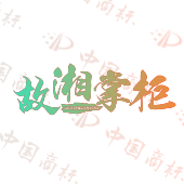 故湘掌柜 GUXIANGSAOSAO