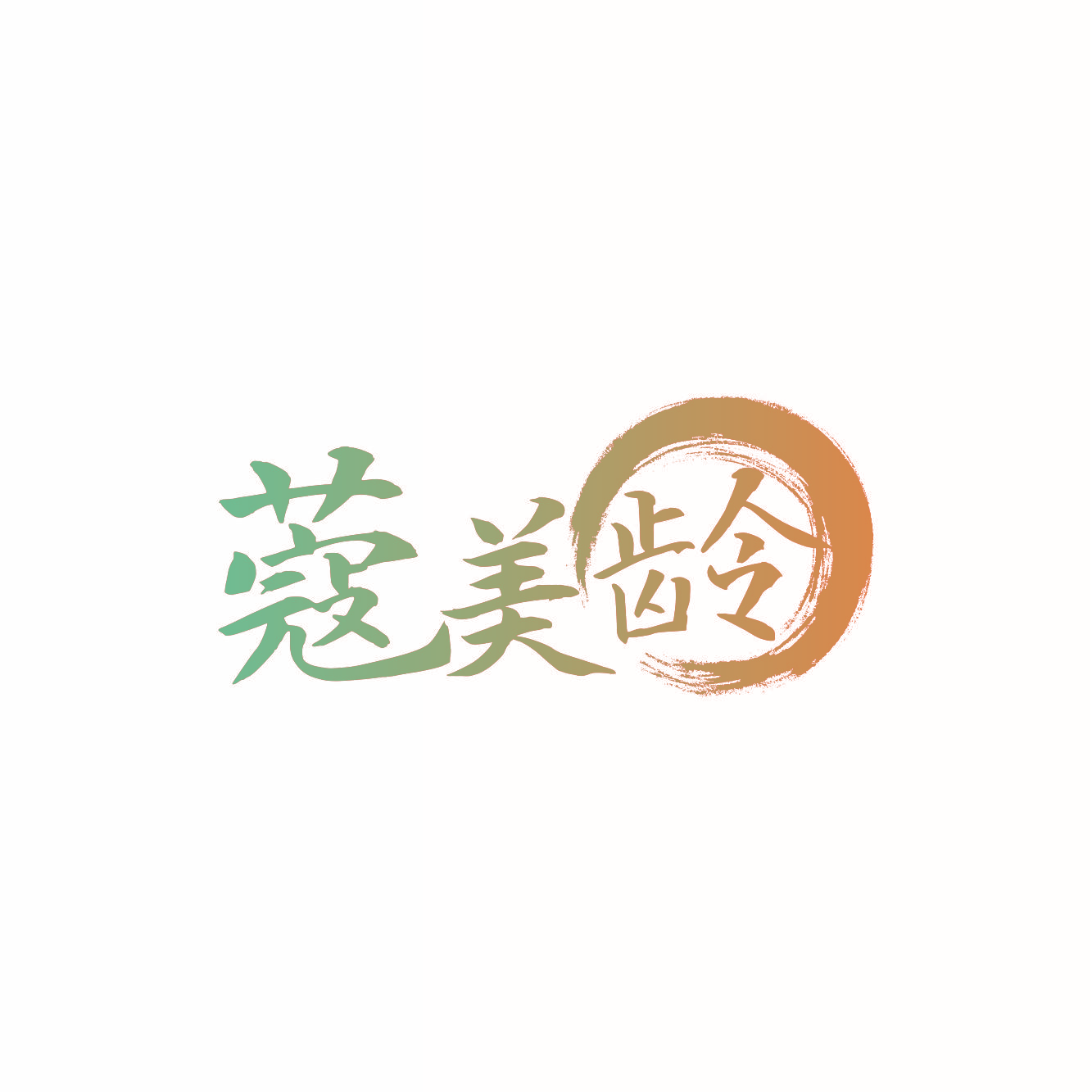 蔻美龄