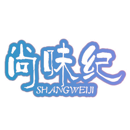 尚味纪