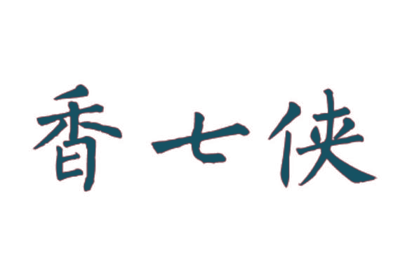 香七侠