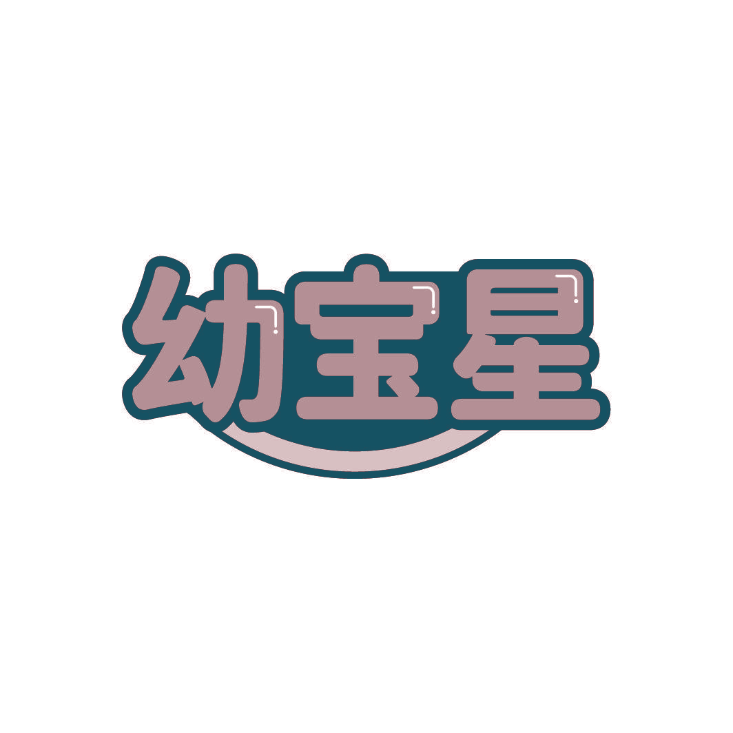 幼宝星