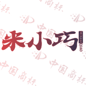 米小巧