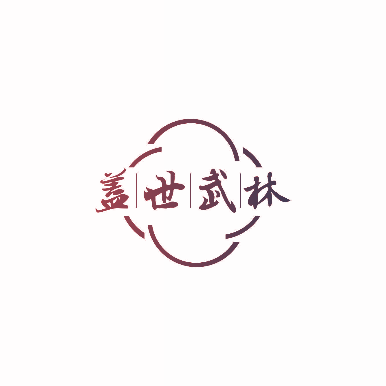 盖世武林