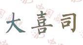 大喜司