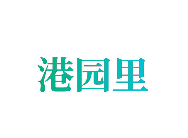 港园里