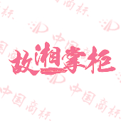 故湘掌柜 GUXIANGSAOSAO