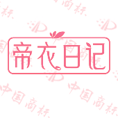 帝衣日记