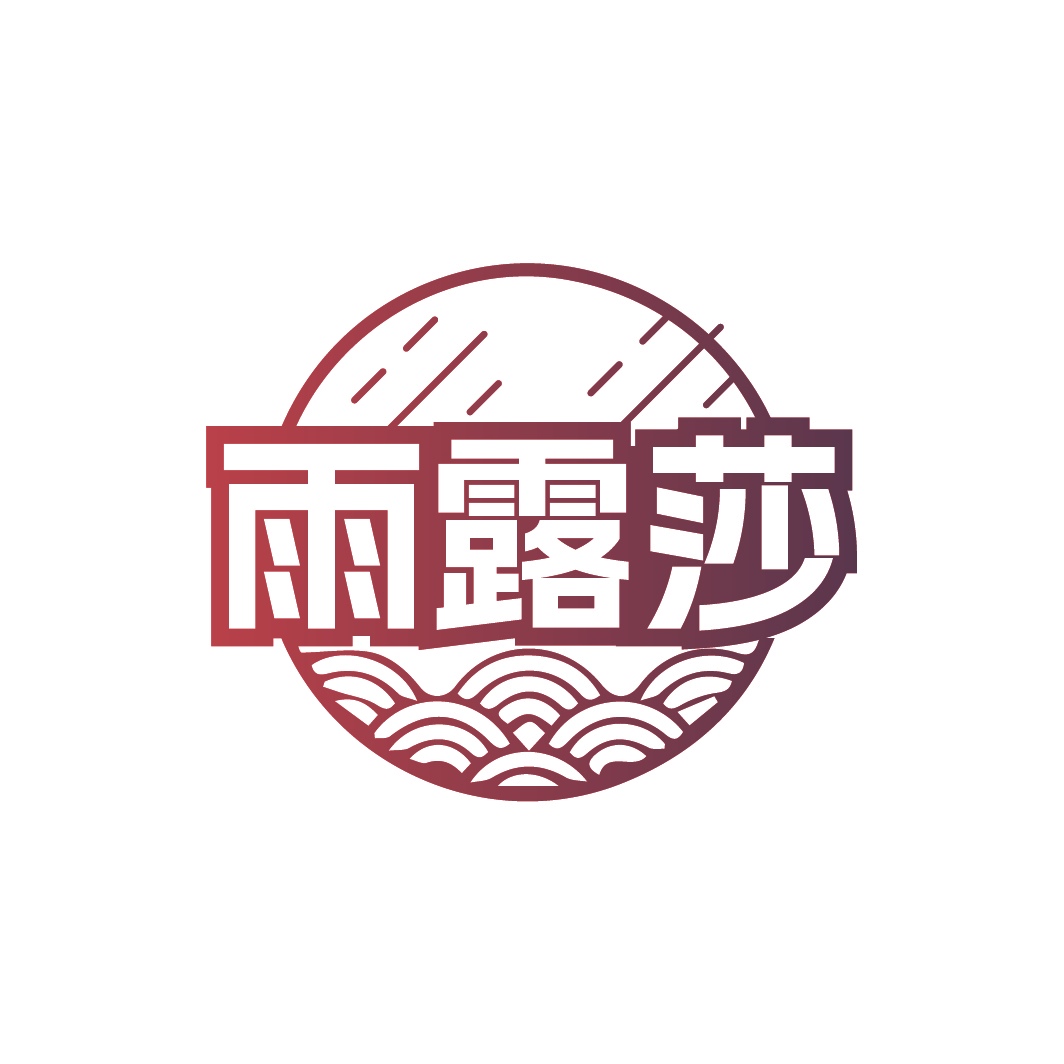 雨露莎