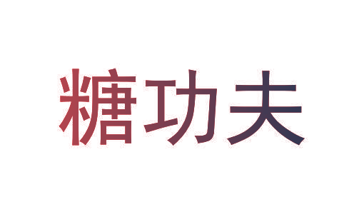 糖功夫