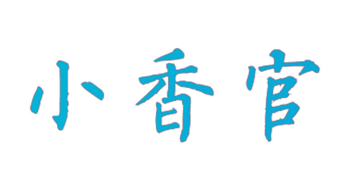 小香官