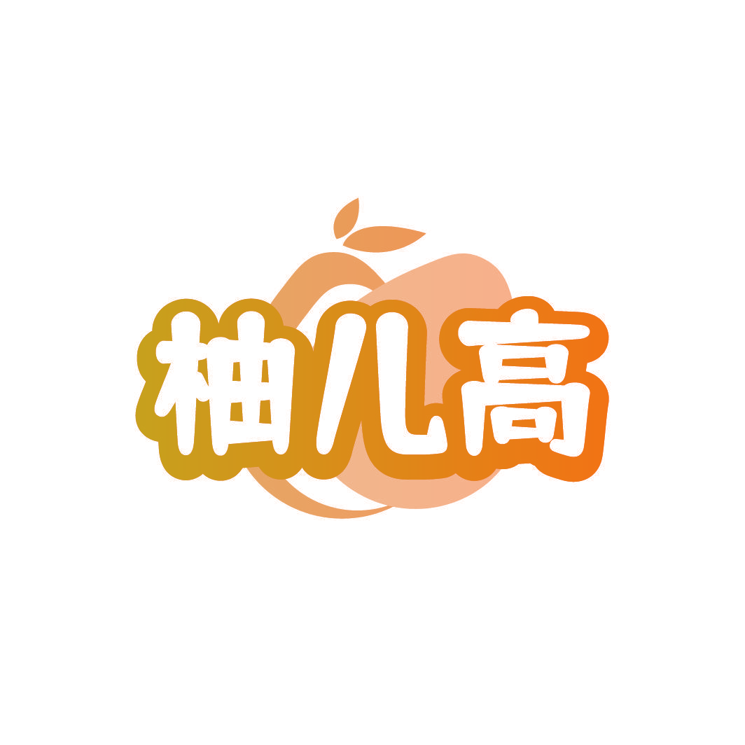 柚儿高