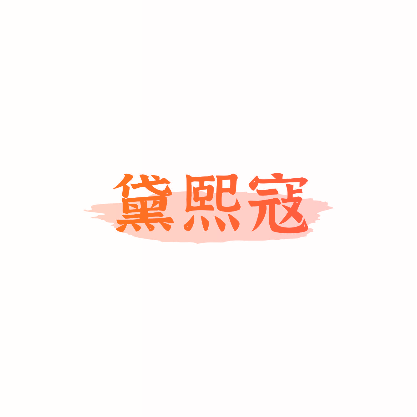 黛熙寇