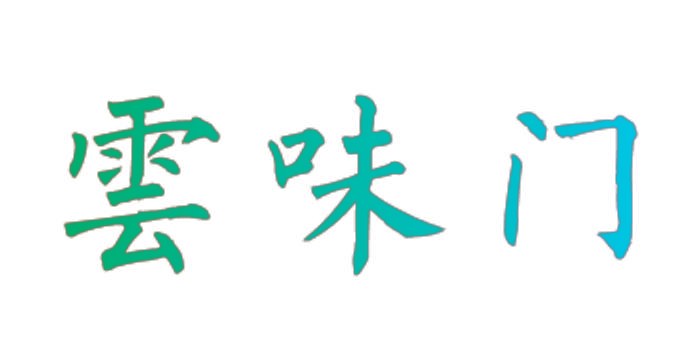云味门