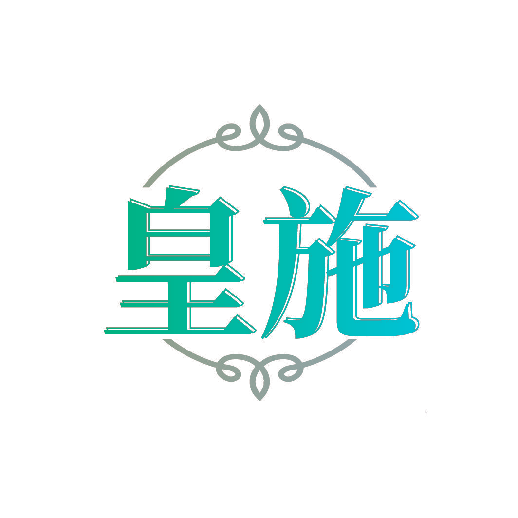 皇施