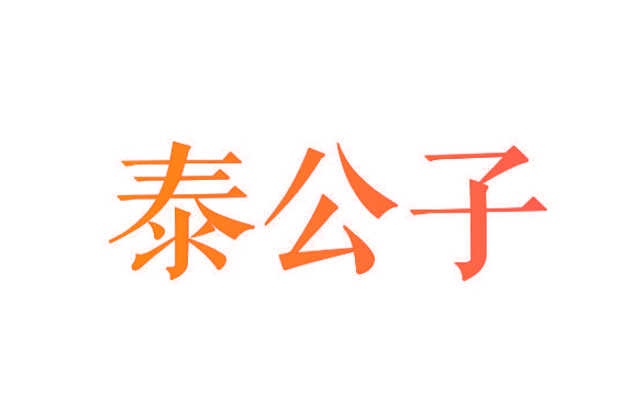 泰公子