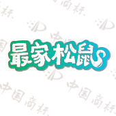 最家松鼠