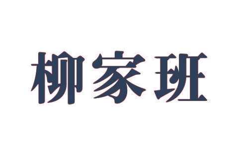 柳家班