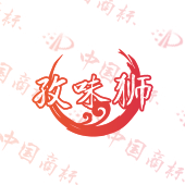 孜味狮