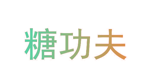 糖功夫