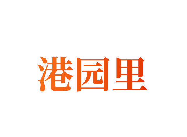 港园里