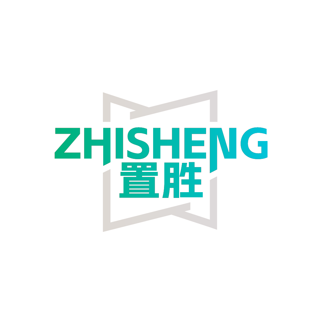置胜