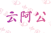 云阿公