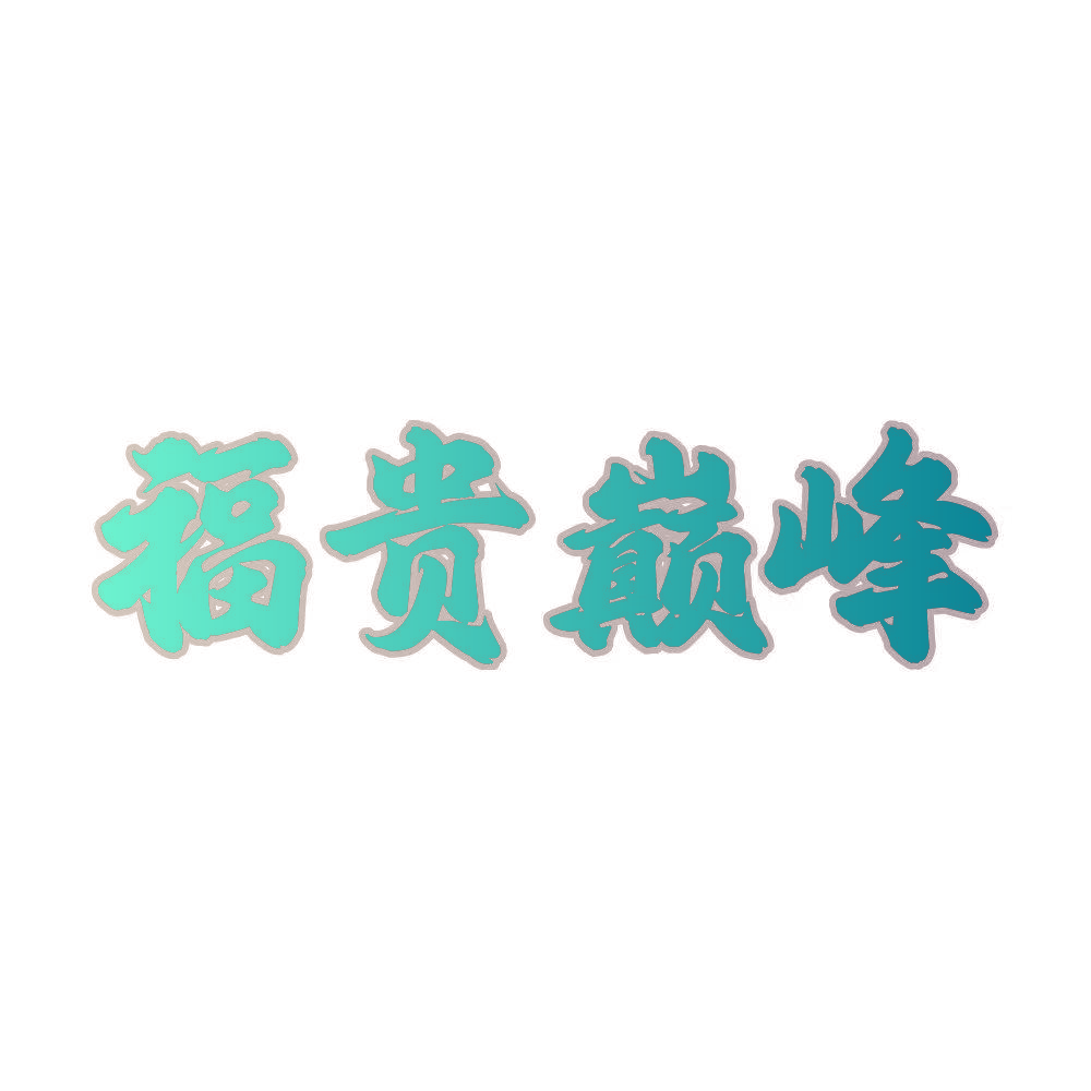 福贵巅峰