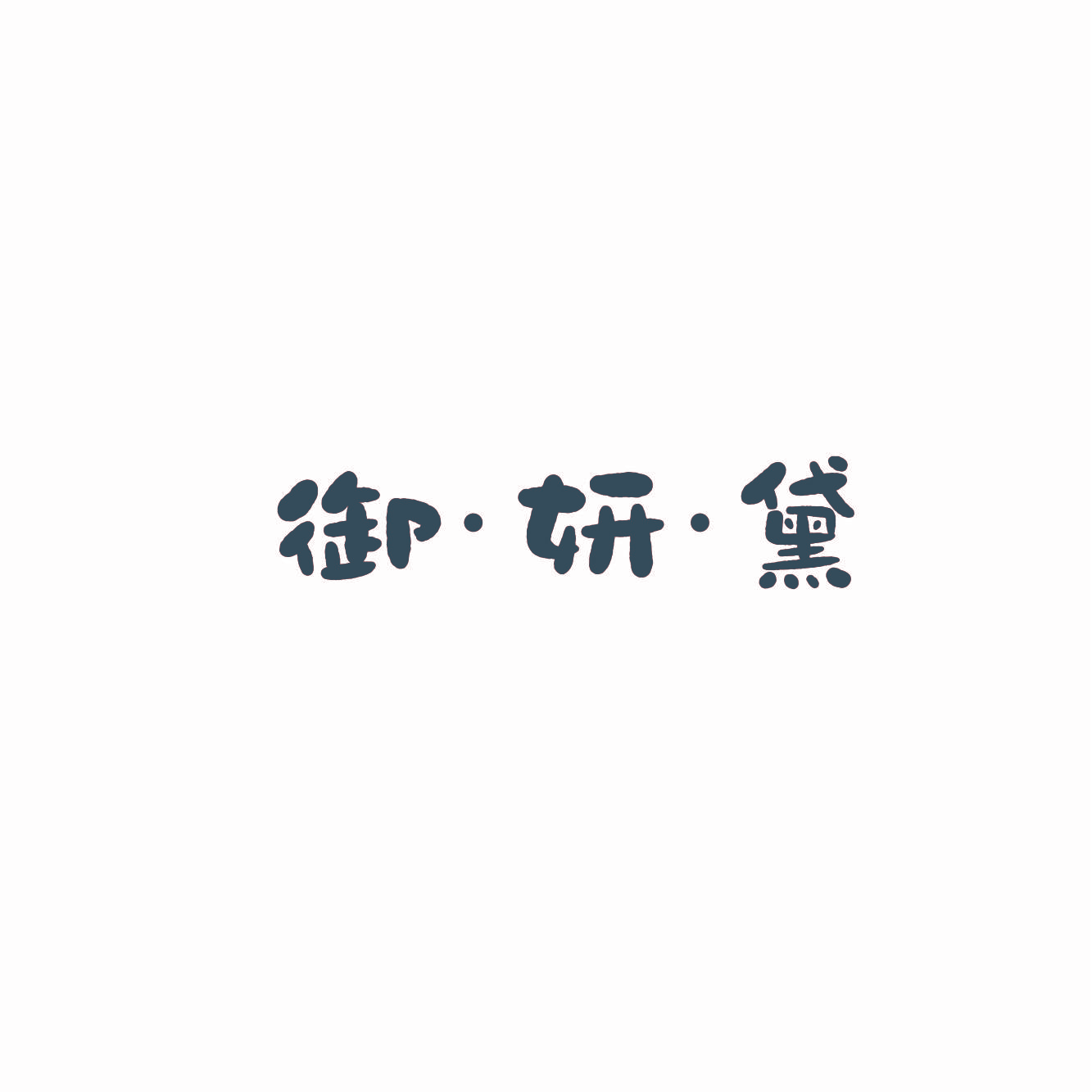 御妍黛