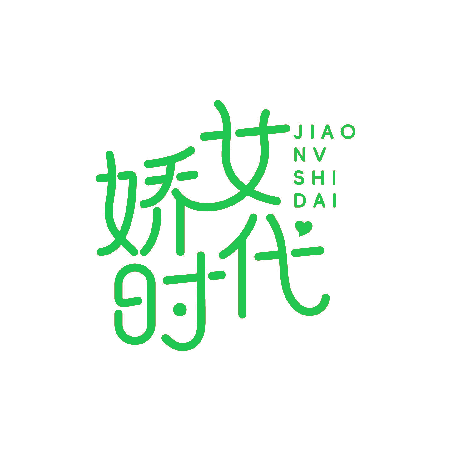 娇女时代