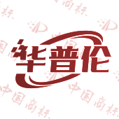 华普伦