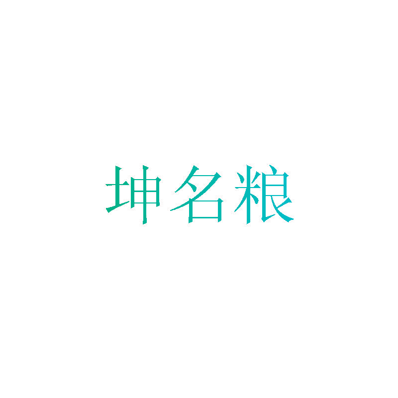 坤名粮