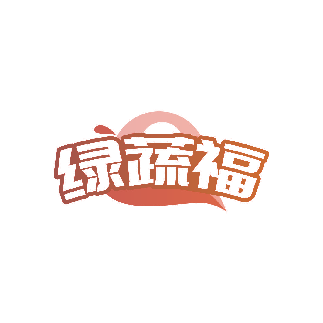 绿蔬福