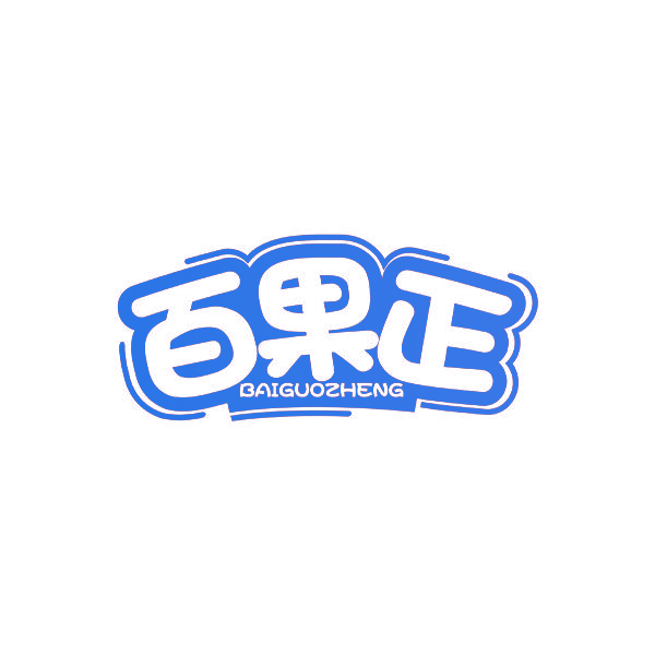 百果正