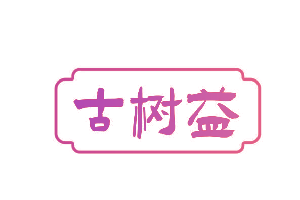 古树益
