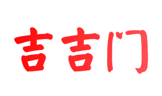 吉吉门