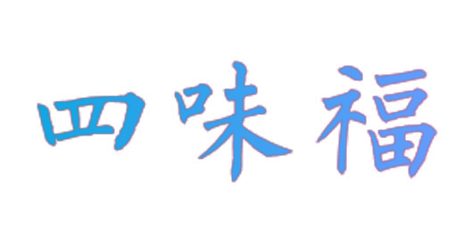 四味福