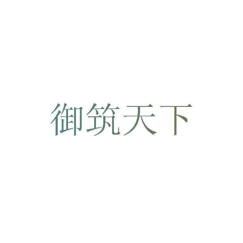御筑天下