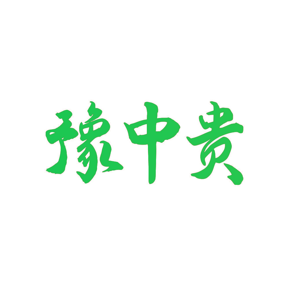 豫中贵