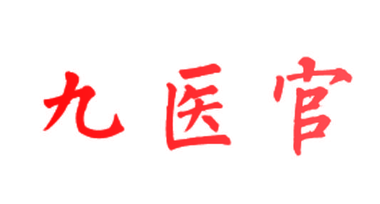 九医官