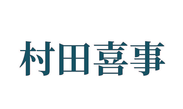 村田喜事