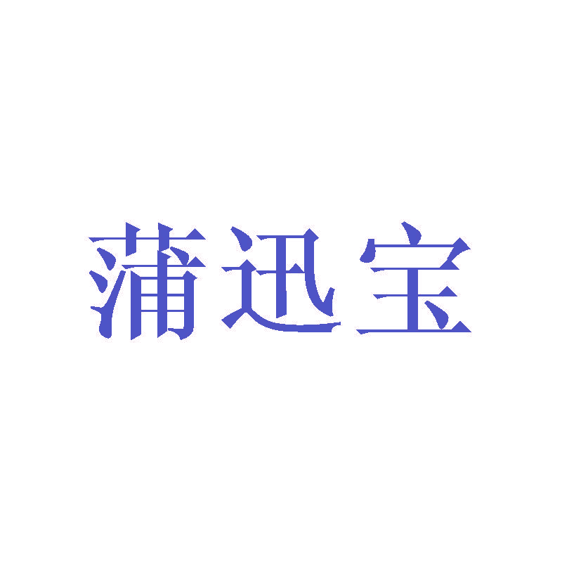 蒲迅宝