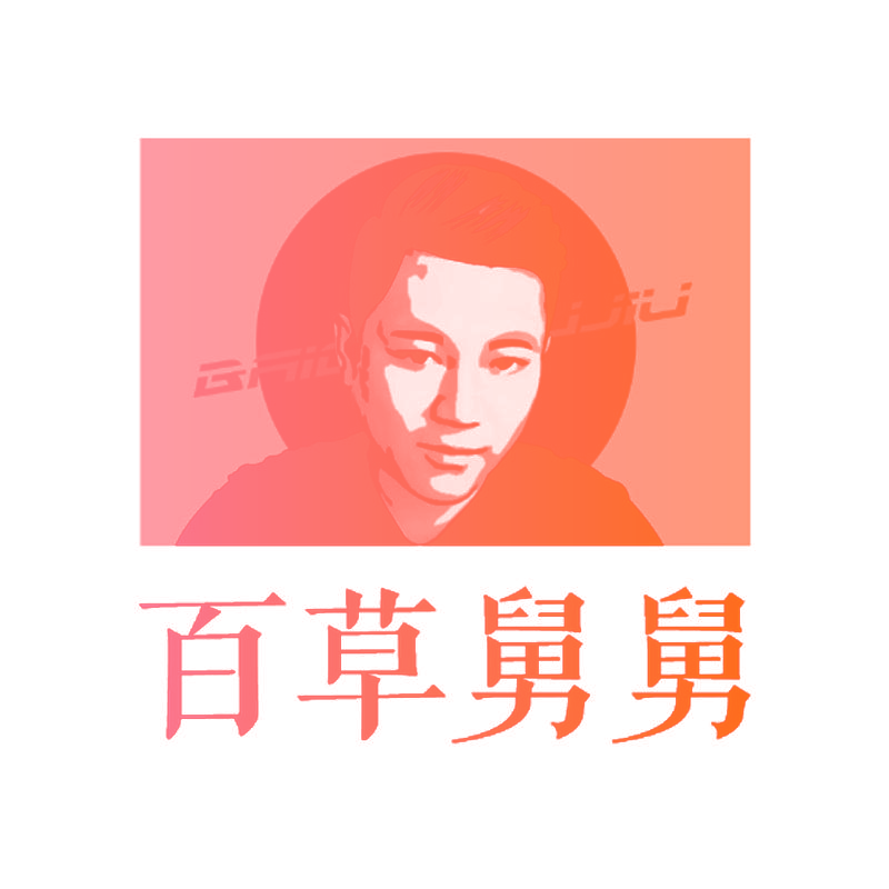 百草舅舅